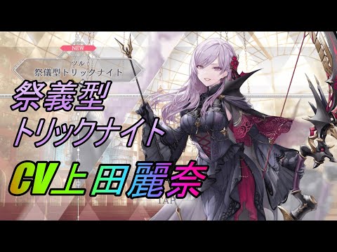 【トワツガイ】祭義型トリックナイト(CV上田麗奈)