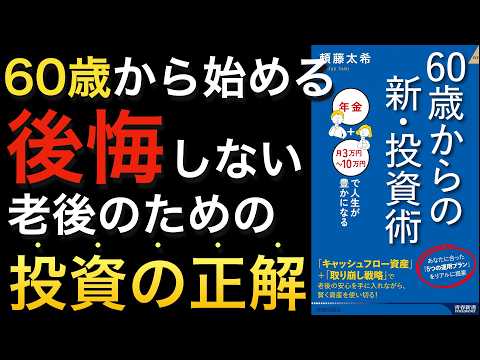 【60代から投資】年金だけじゃ不足？もう遅い？NISAは危険？60代から投資する人が知るべき情報が詰まった１冊【インフレ】