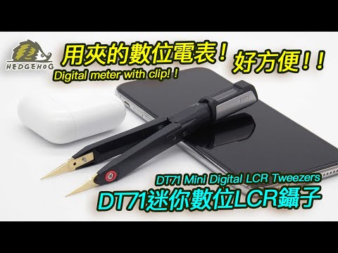 萬用小鑷子DT71開箱&實測/ DT71 LCR Tweezers Review【Hedgehog刺蝟幫】