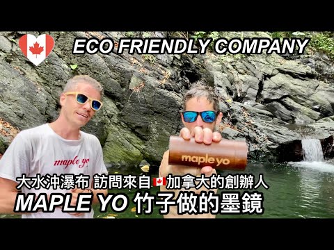 MAPLE YO BAMBOO SUNGLASSES 屏東大水沖瀑布 訪問『 MAPLE YO 』創辦人