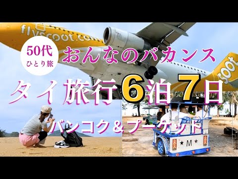 【旅行】50代おんなひとり旅 - タイ バンコク&プーケット6泊7日旅　おんなのひとり旅　タイ　バンコク　プーケット１日目　飛行機好きのごきげん旅