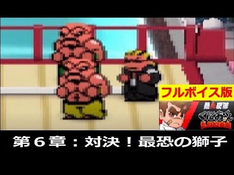 熱血硬派くにおくんSP乱闘協奏曲#06