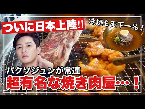 【韓国芸能人御用達】あの韓国焼き肉店がついに日本上陸…‼️俳優がプライベートで食べる美味しい韓国料理ってどんな味❓【fromチョンダムドン】