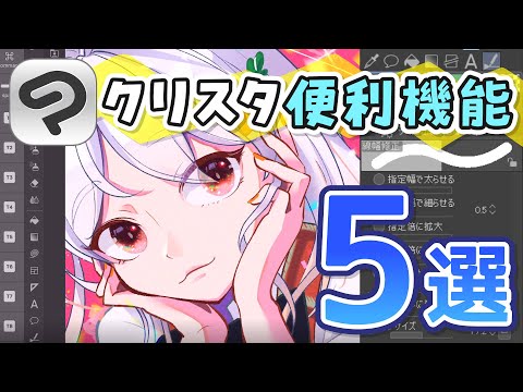 【便利すぎ！】クリスタおすすめ機能５選！【CLIP STUDIO PAINT】