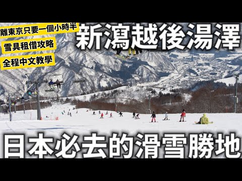 新潟越後湯澤|日本必去的滑雪景點|雪具租借攻略|全程中文教學|民宿分享|人生滑雪初體驗|日本生活