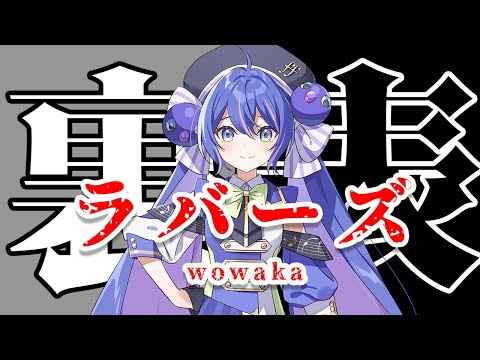 【音街ウナ SV】裏表ラバーズ【Synthesizer V】カバー / wowaka