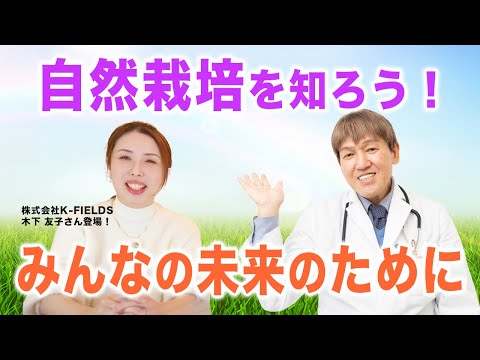 自然栽培を知ろう！みんなの未来のためにいまできることは？#自然栽培 #食事療法