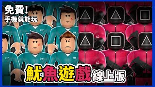 「魷魚遊戲」線上版!免費免下載!手機就能玩!來賭上性命吧|Roblox遊戲推薦