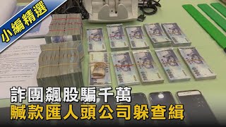 詐團飆股騙千萬 贓款匯人頭公司躲查緝｜TVBS新聞 @TVBSNEWS02