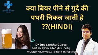 क्या बियर पीने से गुर्दे की पथरी निकल जाती है | Beer/Alcohol & kidney stone|Hindi|Dr Deepanshu Gupta