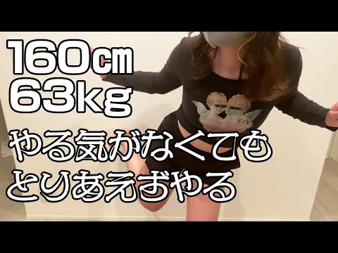 【トレーニング】ぽっちゃり女の最低限トレーニング