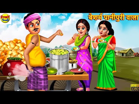 बेशर्म पानीपुरी वाला | Besharm Panipuri Wala | Hindi Kahani | Moral Stories | Stories in Hindi