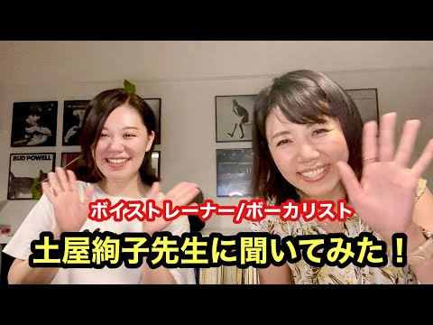 【奥深き”声”の世界】ボイトレ・ボイストレーナーの土屋絢子先生にいろいろ聞いてみた