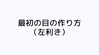 最初の目の作り方(左利き) | 編み方の基本 かぎ針編み | 手づくりタウン｜日本ヴォーグ社