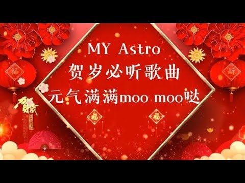 MY Astro 2025 贺岁新年歌《 元气满满moo moo哒 》