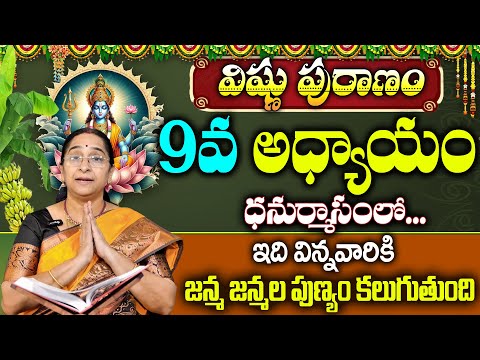 Ramaa Raavi : విష్ణు పురాణం 9వ రోజు కథ | Vishnu Puranam Story - 9 | Dhanurmasam 2024 | SumnTv Women