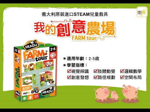 《我的創意農場FARM TOUR》 操作示範影片－東雨文化 Tony Culture