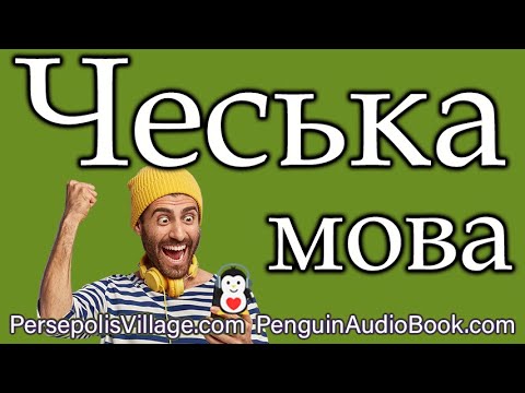 Вивчення чеської мови для українськомовних: Learning Czech language for Ukrainian speakers