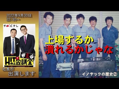 イノテックの歴史 第２章「開墾、開墾、また開墾」#イノテック#鋳造#機械加工#金型#アルミダイカスト