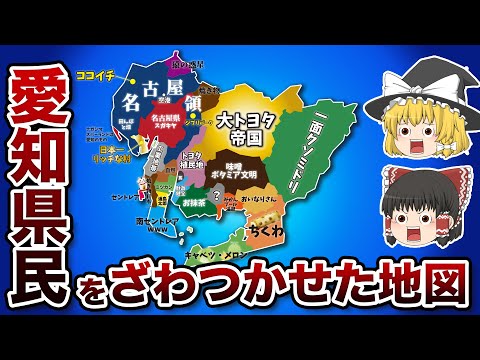 愛知県の偏見地図【おもしろい地理】