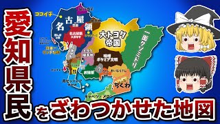 愛知県の偏見地図【おもしろい地理】