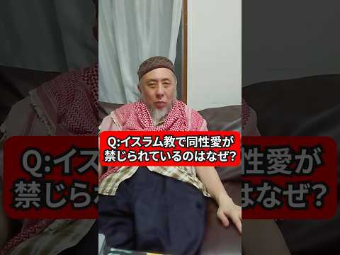 同性愛がイスラム教で禁じられているのはなぜ？　ハサン中田のイスラム人生相談 #宗教 #同性愛　#lgbtq