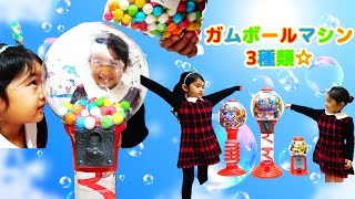 ガムボールマシン3種類☆ガチャガチャッコロンっと楽しいよ♡Gumball Machine himawari-CH