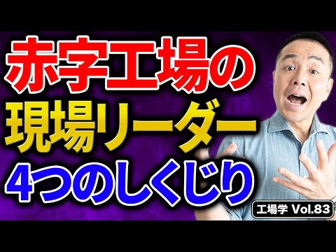 【工場学】赤字工場の現場リーダーがしている4つのしくじり