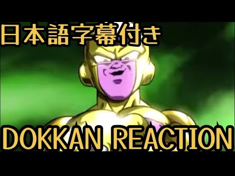 ドッカンバトル UR ゴールデンフリーザ リアクション Dokkan UR Golden frieza Reaction