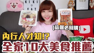 【一買再買的好物#7】全家10大美食推薦！CP值最高的居然是..！？