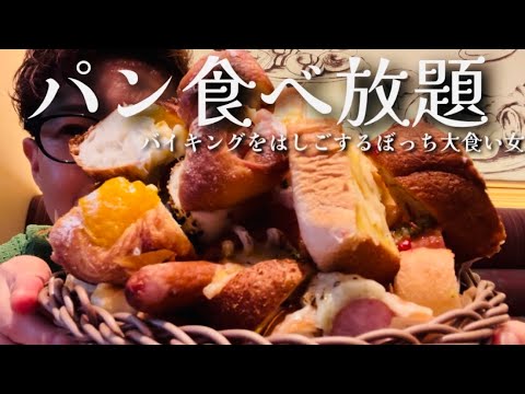 【大食い】バイキング2軒目【パン食べ放題】！