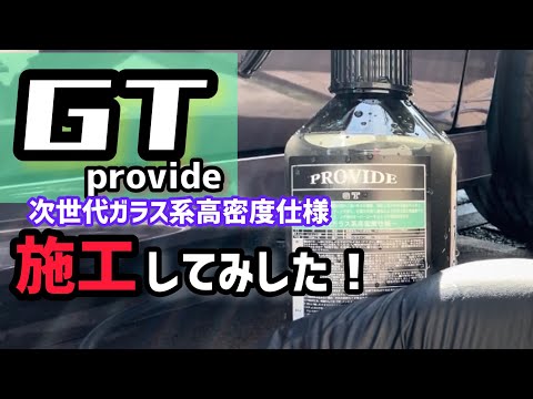 プロヴァイド【GT】使ってみました！