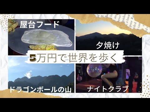 (#10)【8日目】ドラゴンボールの山！？ミニバンで金盗まれて全財産１万円 大自然の町バンビエンに最悪の状態で到着 クラブSAKURAで忘れよう《5万円で世界を歩く ラオス編》