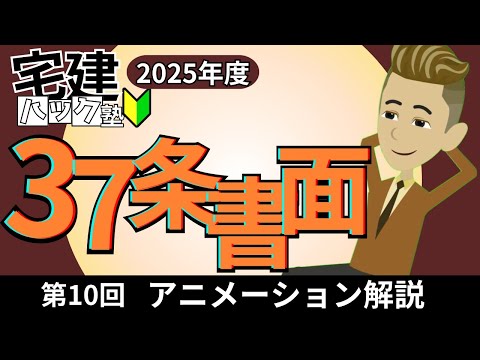 【宅建 2025】とにかくわかる37条書面のすべて！第10回_37条書面【アニメーション解説】#宅建ハック塾