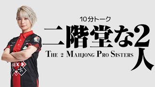 【天衣無縫】二階堂瑠美選手について語ってみた！【10分トーク】