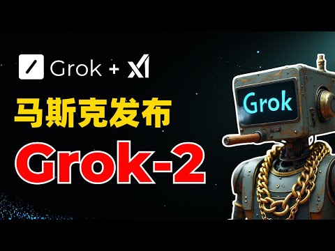 马斯克发布Grok-2：实时获取X资讯、支持多模态，性能追平GPT-4o！