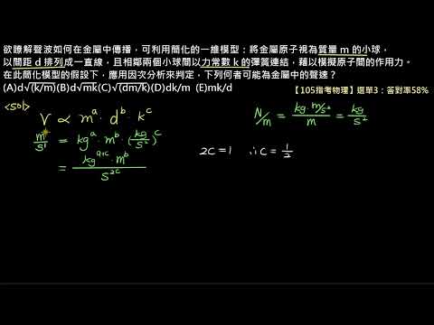 測量與不確定度【例題】【指考物理】105 選單3：因次－找出金屬中聲速與各物理量之間的關係（選修物理Ⅰ）