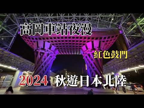 2024秋遊日本北陸｜石川金澤｜金澤車站夜漫 @ H.Y.