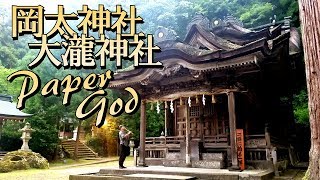 紙の姫神！あなたは感じる？岡太神社・大瀧神社(福井)は日本一複雑な本殿！2019年ノーカット版