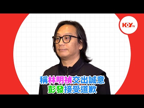 稱林明禎交出誠意 彭發接受道歉｜ #娛樂新聞 ｜ 林明禎 ｜ 彭發 ｜ 手機見鬼 ｜ HOY TV