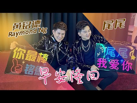 黄铭德RAYMOND NG I 早安隆回 I  （尾尾合唱） I 官方MV全球大首播 (Official Video)