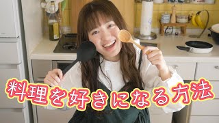 【料理はめんどくさい？】私が料理を好きになった理由＆作るのが楽しくなる道具を紹介します！