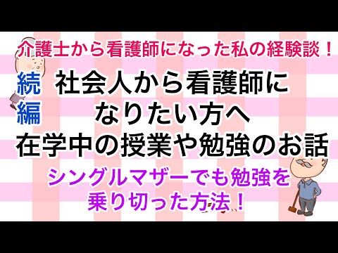 続編！社会人から看護師になりたい方へ　シングルマザーでも看護学校の勉強を乗り切った経験談！No56