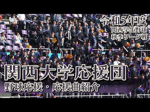 関西大学応援団　野球応援・応援曲紹介[2023・秋季]