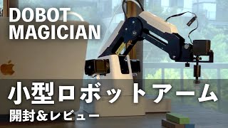 【お手軽ロボットアーム】Dobot Magicianを開封&レビュー！