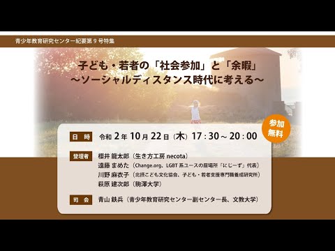 子ども・若者の「社会参加」と「余暇」〜ソーシャルディスタンス時代に考える〜