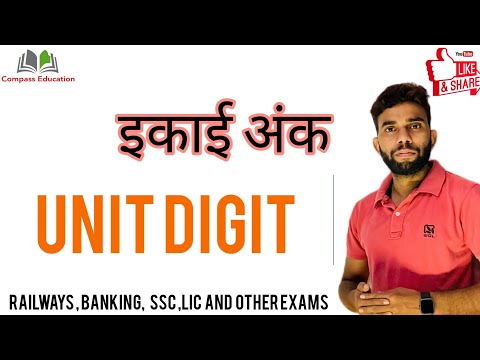 #इकाई #इकाईअंक #unitdigitconcept   #rrbntpc #maths #rrb #ssccgl #ibps