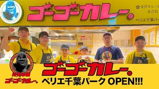 【新店舗OPEN】ゴーゴーカレーペリエ千葉パーク OPEN！JR千葉駅徒歩0分 | 金沢カレー | 新店舗情報