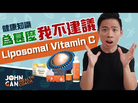 脂質體維他命C是什麼？最厲害的維他命C？| What is liposomal vitamin C? (Watch this before buying)