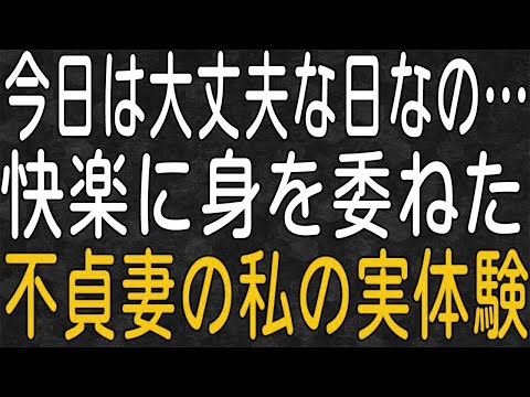 【スカッと】不倫など夫にバレないと高をくくっていた私。夫、娘、家、全てを失った私の実体験。